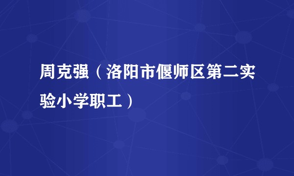 周克强（洛阳市偃师区第二实验小学职工）