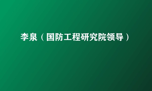 李泉（国防工程研究院领导）