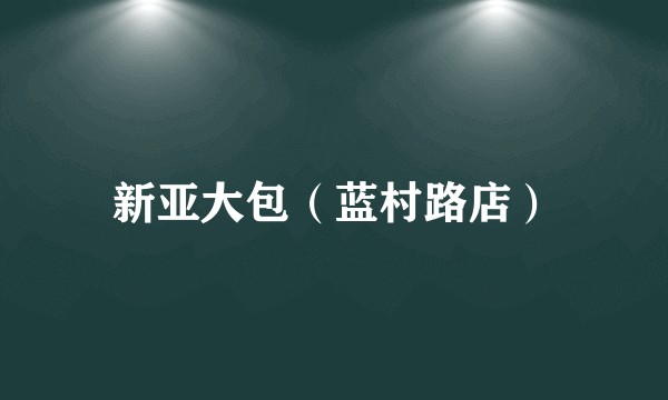 新亚大包（蓝村路店）