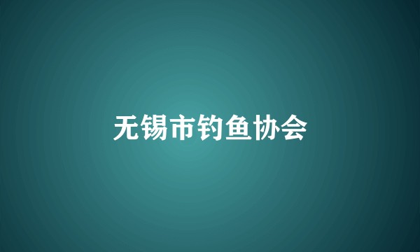 无锡市钓鱼协会