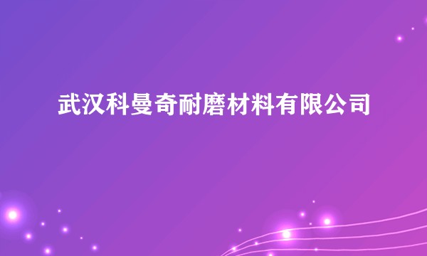 武汉科曼奇耐磨材料有限公司