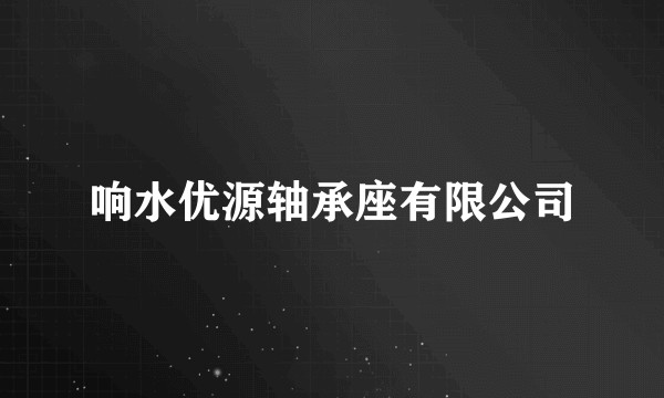 响水优源轴承座有限公司