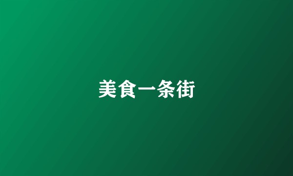 美食一条街
