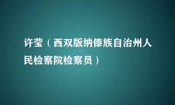 许莹（西双版纳傣族自治州人民检察院检察员）