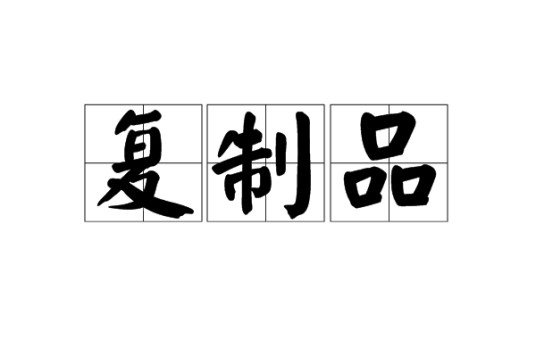 复制品（汉语词汇）
