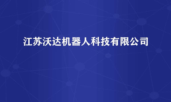 江苏沃达机器人科技有限公司