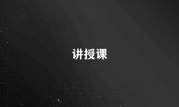 讲授课