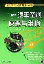 汽车空调原理与维修（2006年机械工业出版社出版的图书）