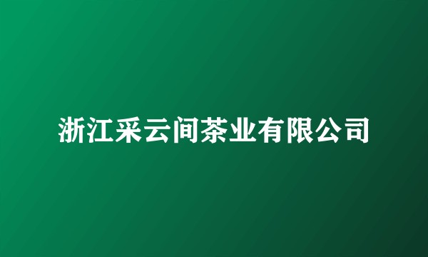 浙江采云间茶业有限公司