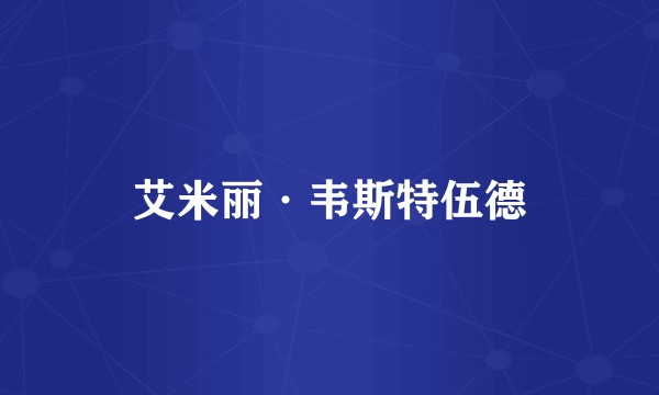 艾米丽·韦斯特伍德