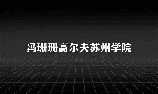 冯珊珊高尔夫苏州学院