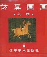 仿真国画--人物