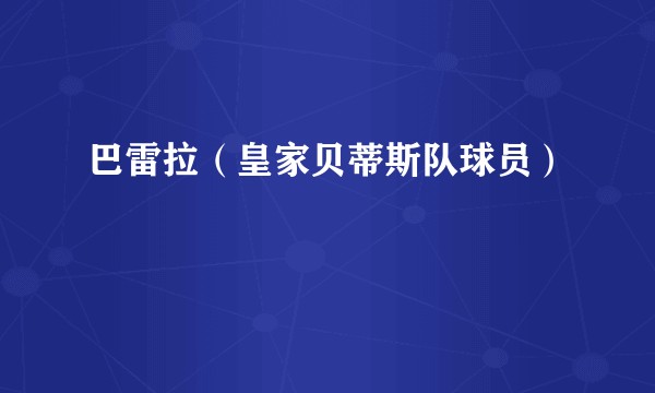 巴雷拉（皇家贝蒂斯队球员）