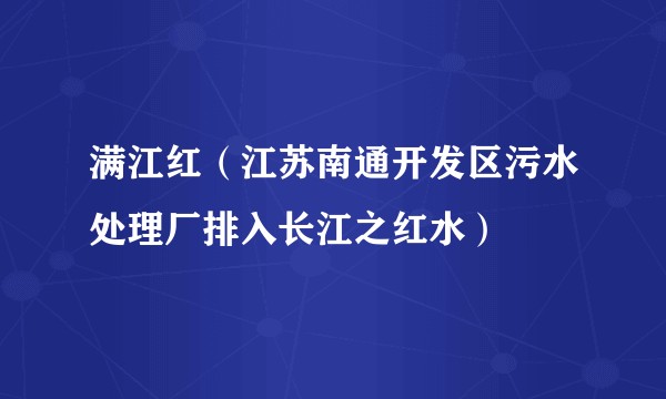 满江红（江苏南通开发区污水处理厂排入长江之红水）