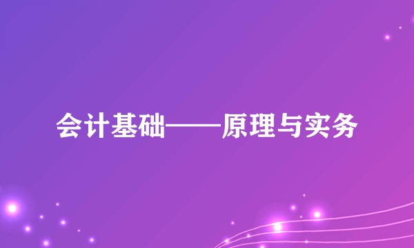 会计基础——原理与实务