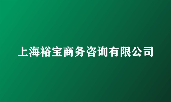 上海裕宝商务咨询有限公司