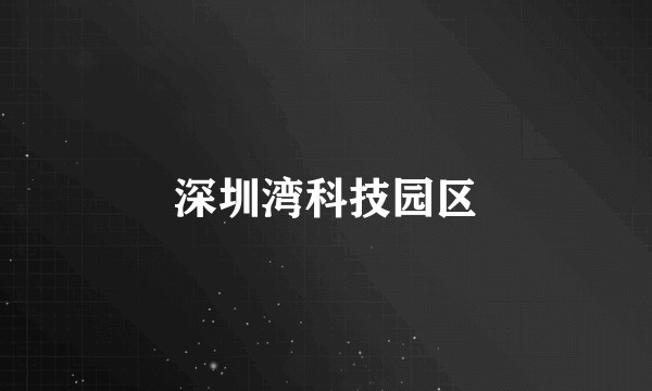 深圳湾科技园区
