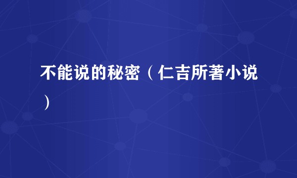 不能说的秘密（仁吉所著小说）