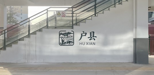 户县站