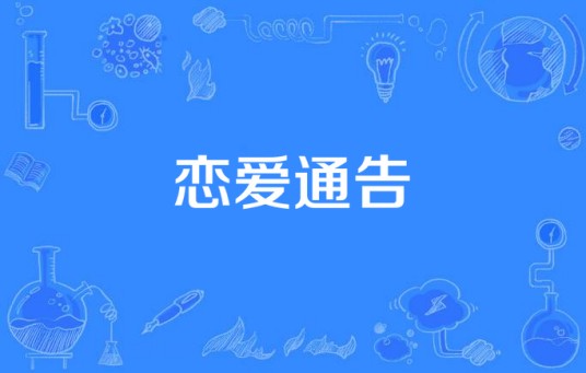 恋爱通告（南妮演唱歌曲）