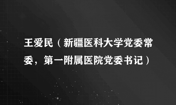 王爱民（新疆医科大学党委常委，第一附属医院党委书记）