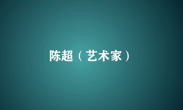陈超（艺术家）