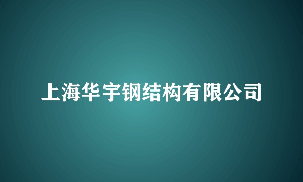 上海华宇钢结构有限公司