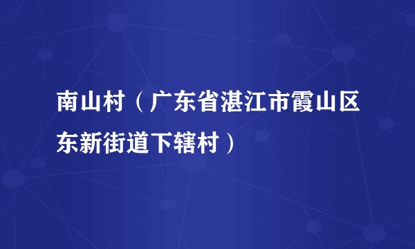南山村（广东省湛江市霞山区东新街道下辖村）