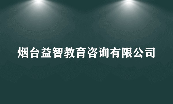 烟台益智教育咨询有限公司