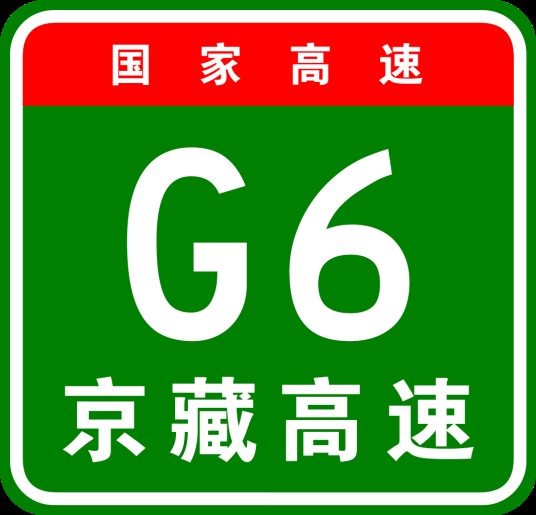 北京—拉萨高速公路