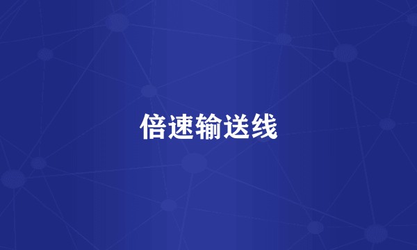 倍速输送线
