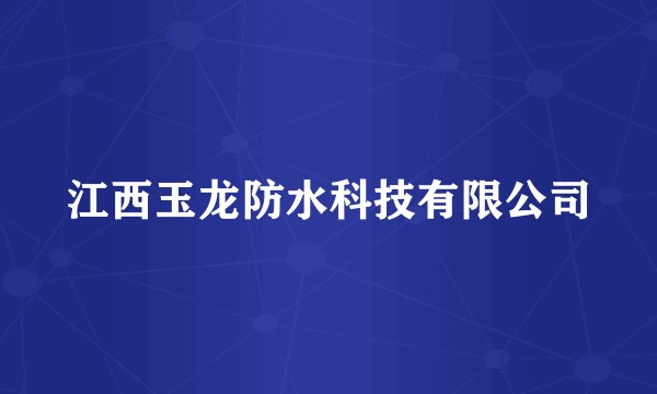 江西玉龙防水科技有限公司