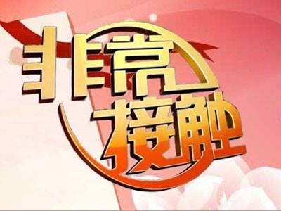 非常接触(北京电视台科教栏目)