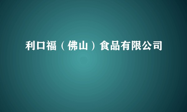 利口福(佛山)食品有限公司