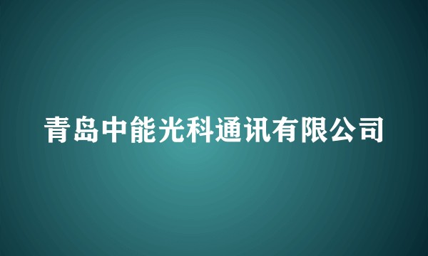 青岛中能光科通讯有限公司