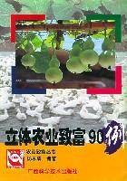 立体农业致富90例