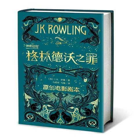 神奇动物：格林德沃之罪（2018年人民文学出版社出版的图书）