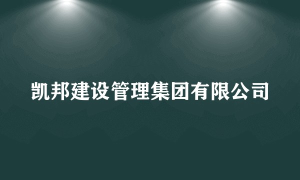 凯邦建设管理集团有限公司