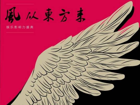 “风从东方来”娱乐影响力盛典