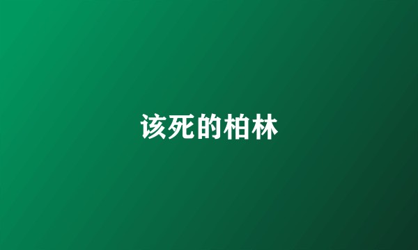 该死的柏林