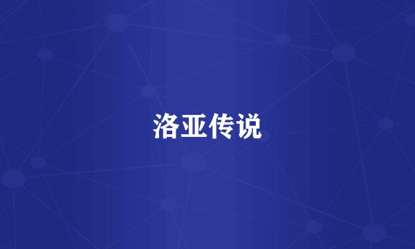 洛亚传说