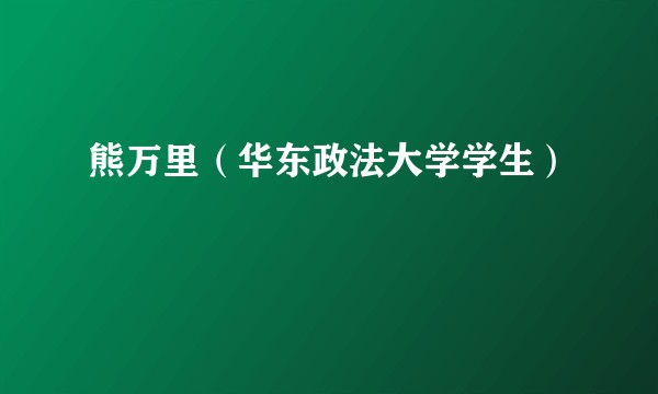 熊万里（华东政法大学学生）