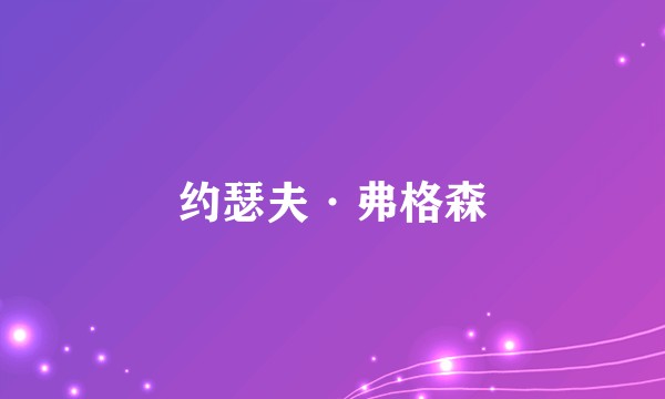 约瑟夫·弗格森