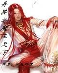 异界之魔王天下