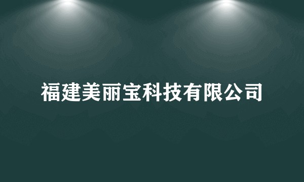福建美丽宝科技有限公司