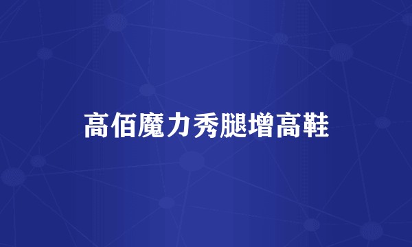 高佰魔力秀腿增高鞋