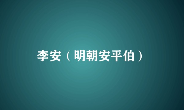 李安（明朝安平伯）