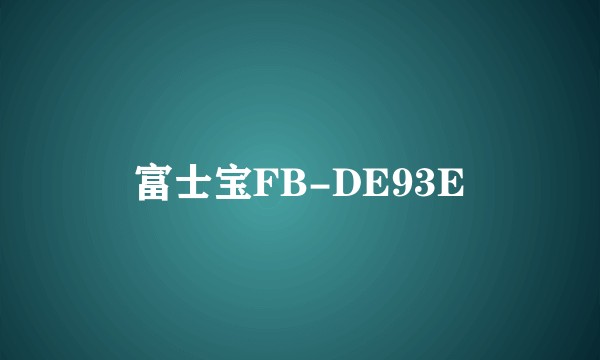 富士宝FB-DE93E