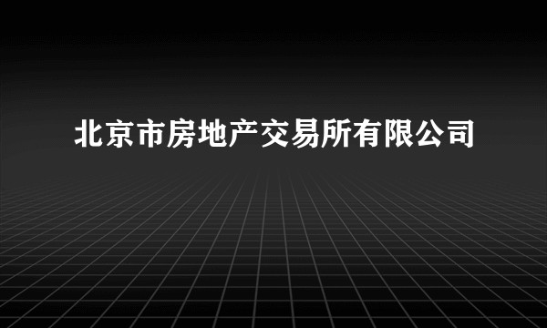 北京市房地产交易所有限公司