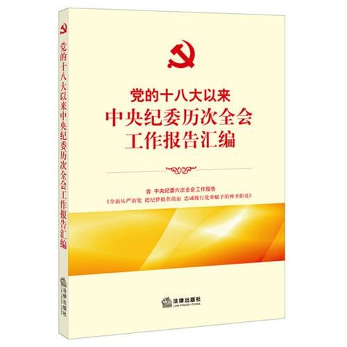 党的十八大以来中央纪委历次全会工作报告汇编